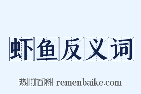 虾鱼反义词是什么意思的图片